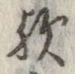 位置 確認된 歟