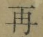 文字 再