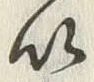 Chữ 死