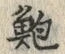 Character 鮑