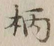 字柄
