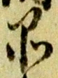 字品