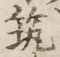 已定位筑