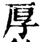 字厚