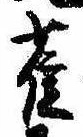 已定位雀