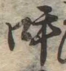 呼の位置