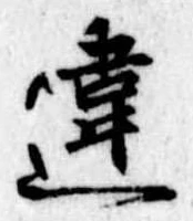 Đã định vị 違