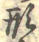 已定位形