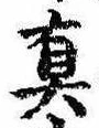 㐌定位𣗓檊