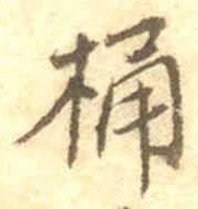 文字 桶