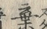 字棄