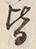 𡨸皆