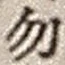 字勿