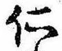 已定位仁