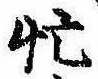 Located 忙