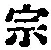 文字宗