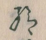 已定位給
