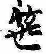 笹の位置