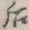 Đã định vị 后