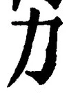 글자 力