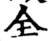 Chữ 全
