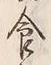 Character 食