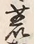 文字 荒