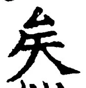文字矣