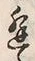 𡨸逢