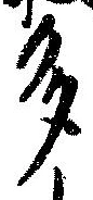 已定位多