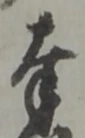 Chữ 奉
