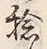 Character 捻