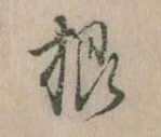 Đã định vị 根