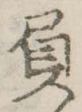 Đã định vị 屓