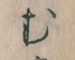𛃐の位置