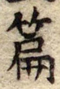 位置定マレル篇