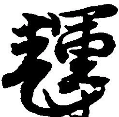 輝 위치 확인됨