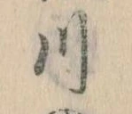 已定位川