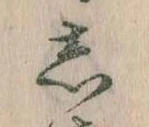 㐌定位𛁈