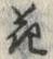 文字 花