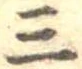 Đã định vị 三