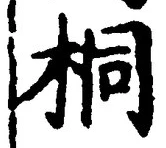 字桐