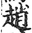 文字 趙