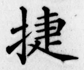 已定位捷