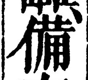 𡨸備