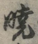 㐌定位𣗓檊