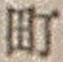 字町