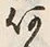文字何