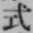 「式」字