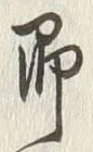 文字即